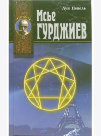 Мсье Гурджиев