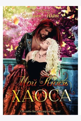 Мой Князь Хаоса