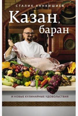 Казан, баран и новые кулинарные удовольствия