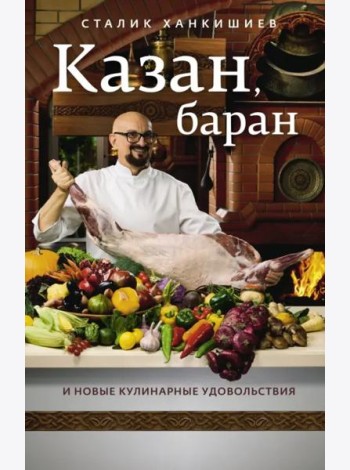 Казан, баран и новые кулинарные удовольствия