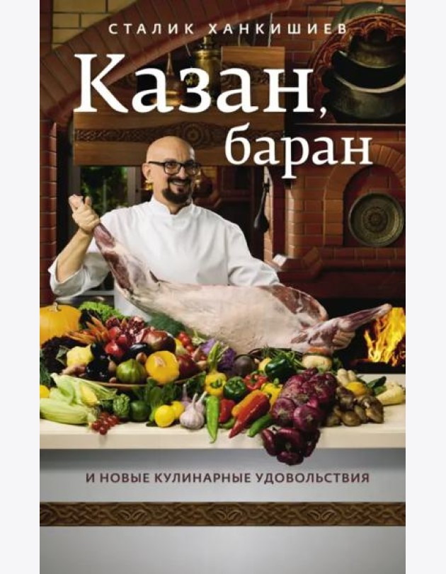 Казан, баран и новые кулинарные удовольствия