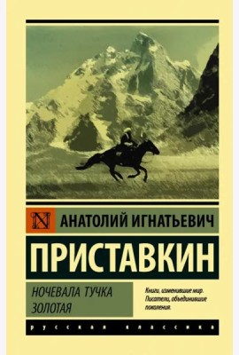 Ночевала тучка золотая