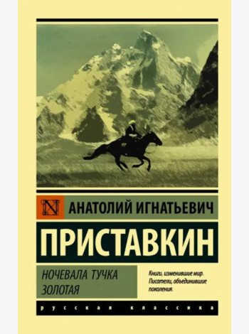 Ночевала тучка золотая