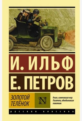 Золотой телёнок