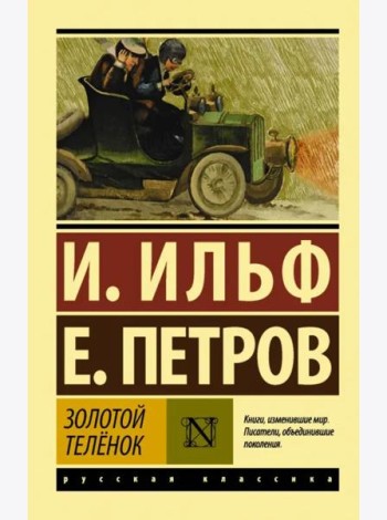 Золотой телёнок