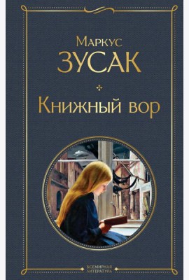 Книжный вор