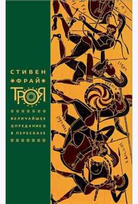 Троя. Величайшее предание в пересказе