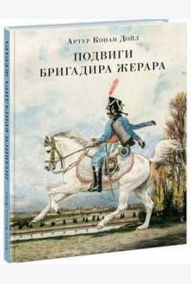 Подвиги бригадира Жерара