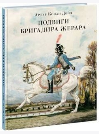 Подвиги бригадира Жерара