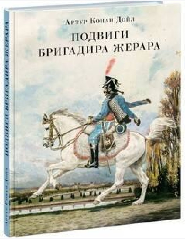 Подвиги бригадира Жерара