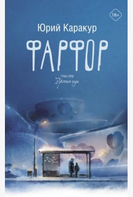 Фарфор