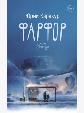 Фарфор