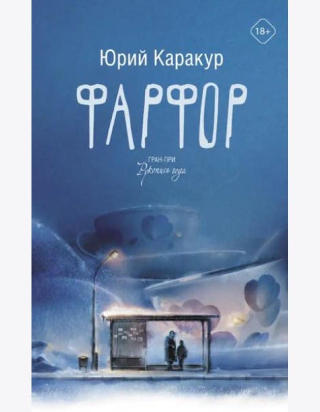 Фарфор