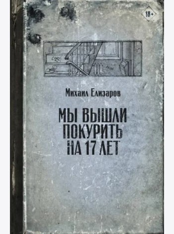 Мы вышли покурить на 17 лет