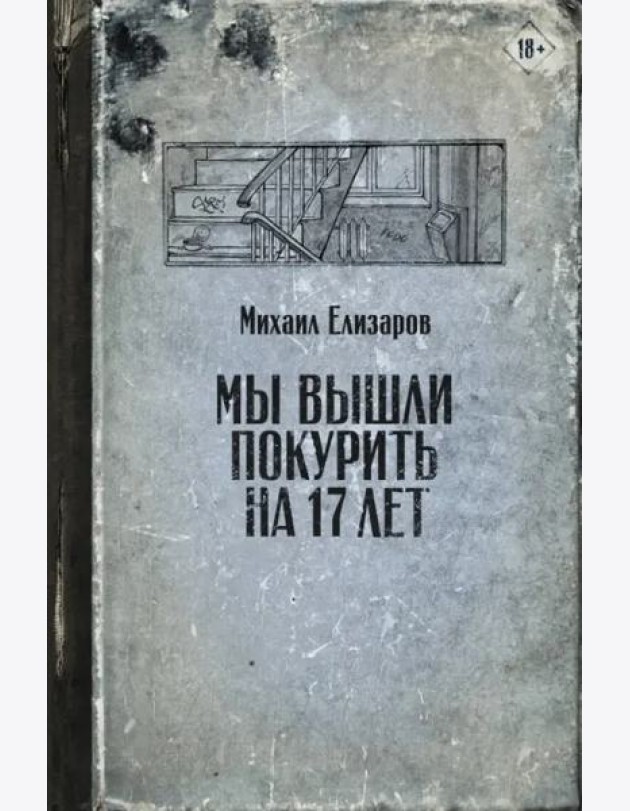 Мы вышли покурить на 17 лет
