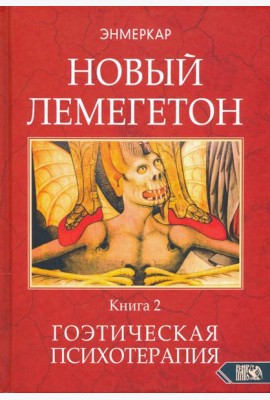 Новый Лемегетон. Гоэтическая психотерапия. Книга 2