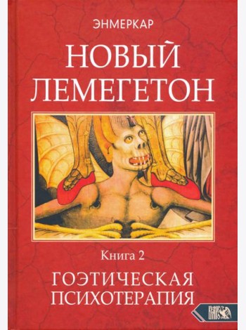 Новый Лемегетон. Гоэтическая психотерапия. Книга 2
