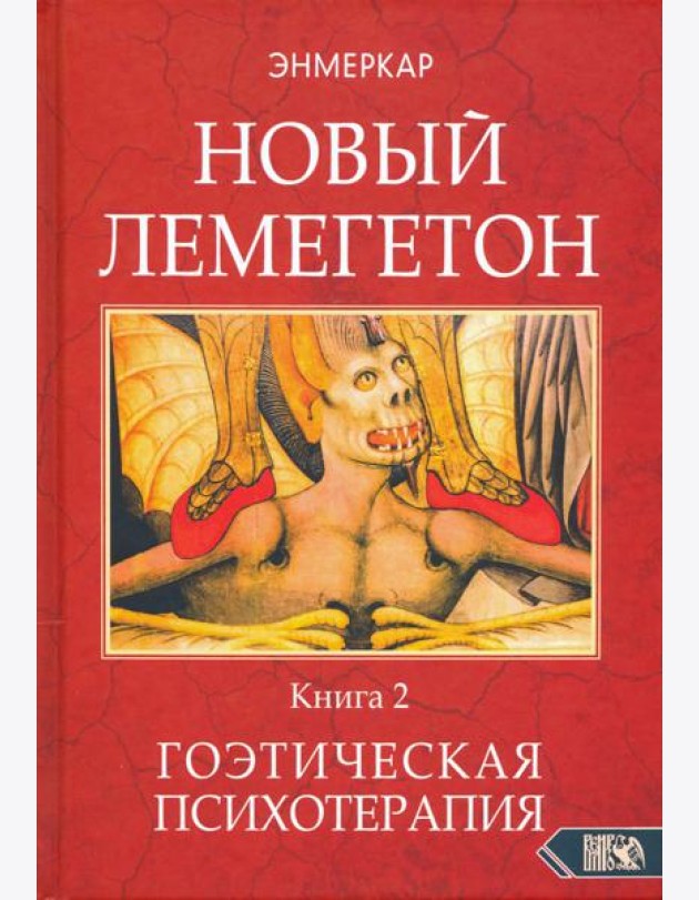 Новый Лемегетон. Гоэтическая психотерапия. Книга 2