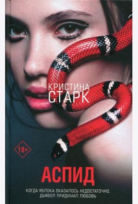 Аспид: роман