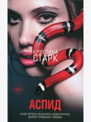 Аспид: роман
