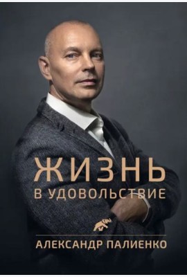 Жизнь в удовольствие