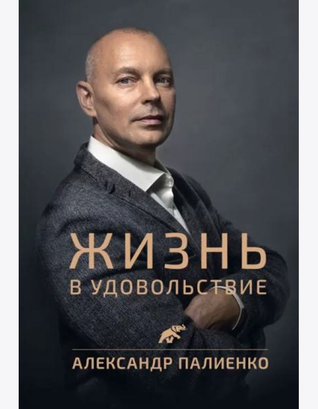 Жизнь в удовольствие