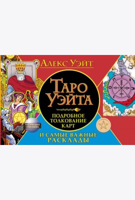 Таро Уэйта. Подробное толкование карт и самые важные расклады