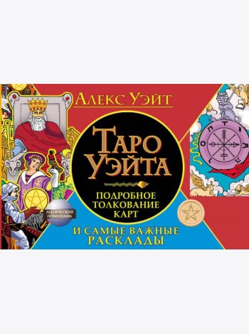 Таро Уэйта. Подробное толкование карт и самые важные расклады