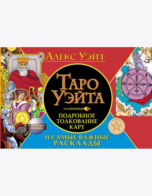 Таро Уэйта. Подробное толкование карт и самые важные расклады