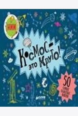 Космос - это круто!