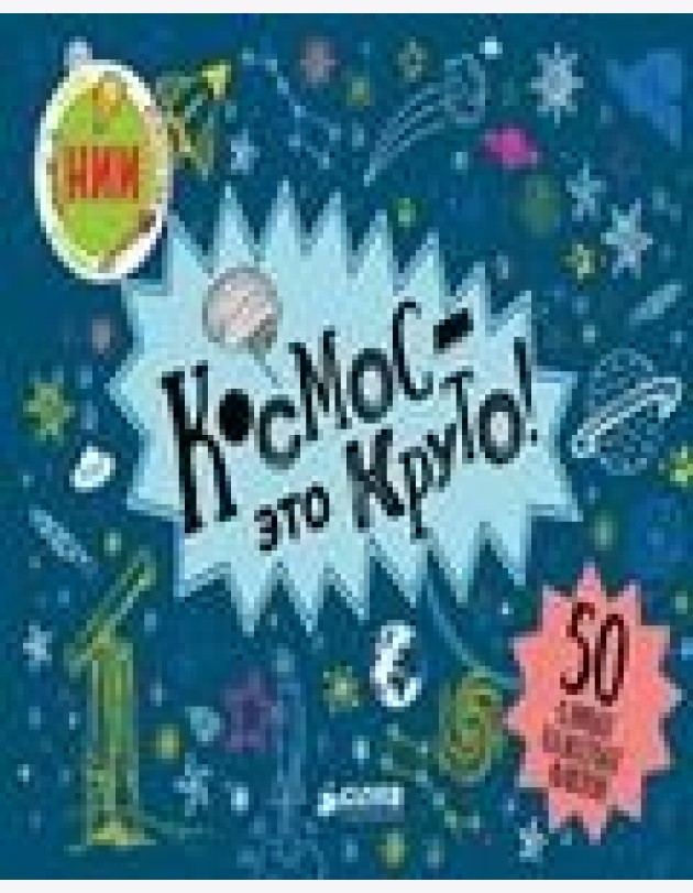 Космос - это круто!