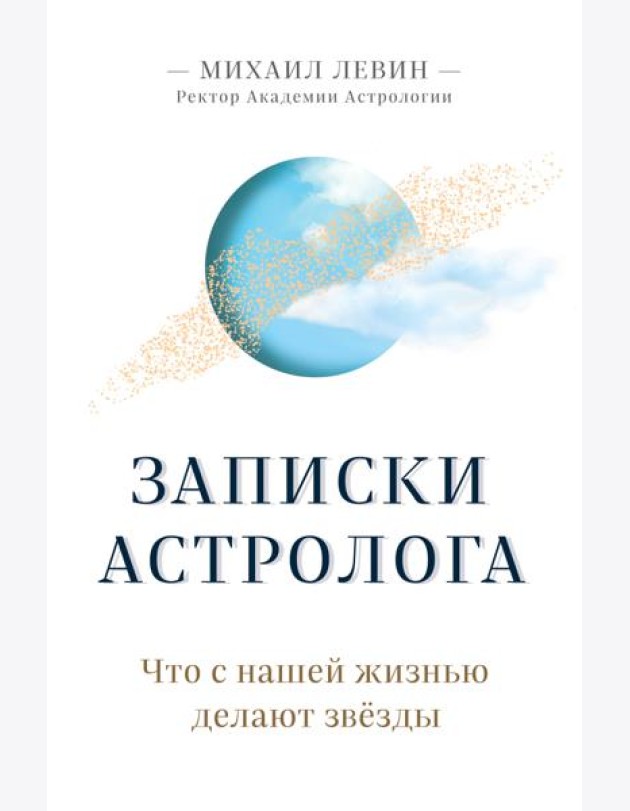 Записки астролога. Что с нашей жизнью делают звезды
