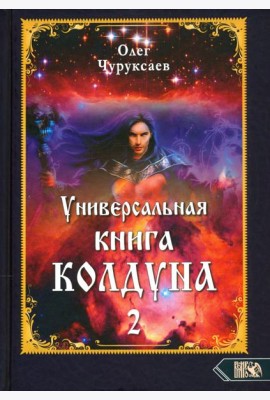Универсальная книга Колдуна. Книга 2