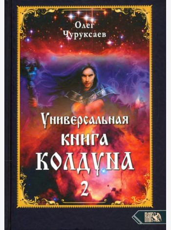 Универсальная книга Колдуна. Книга 2