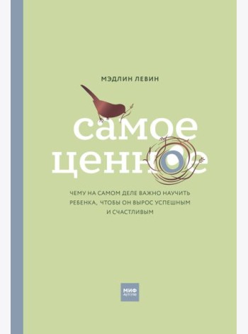 Самое ценное. Чему на самом деле важно научить ребенка, чтобы он вырос успешным и счастливым