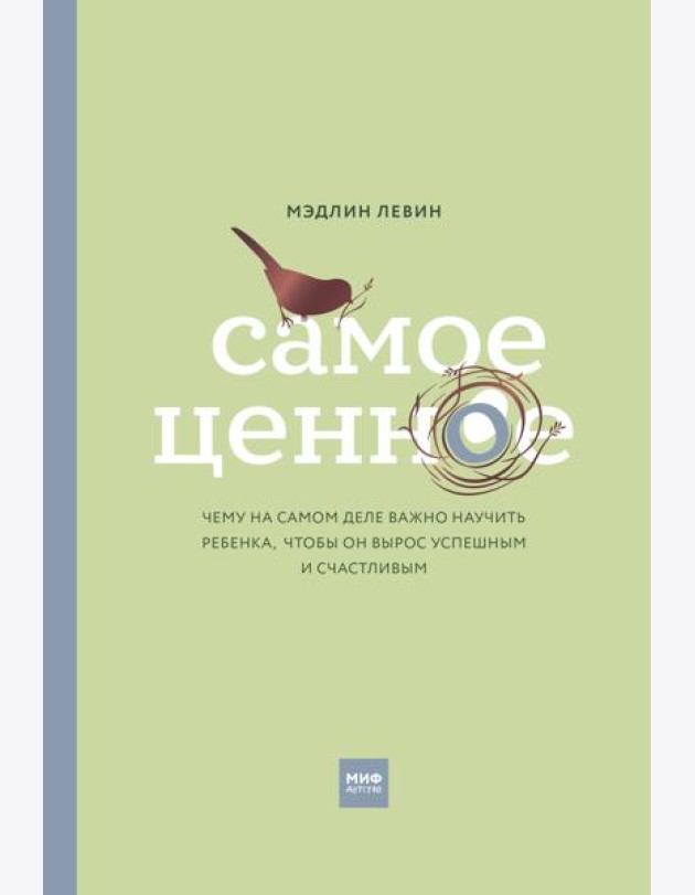 Самое ценное. Чему на самом деле важно научить ребенка, чтобы он вырос успешным и счастливым