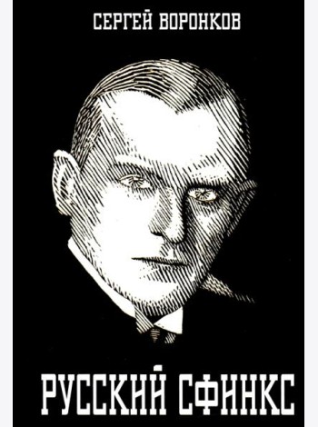 Русский сфинкс. Александр Алехин