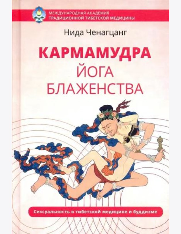 Кармамудра: йога блаженства. Сексуальность в тибетской медицине и буддизме