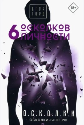 6 осколков личности