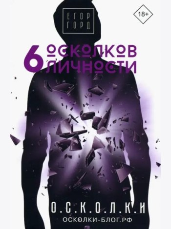 6 осколков личности