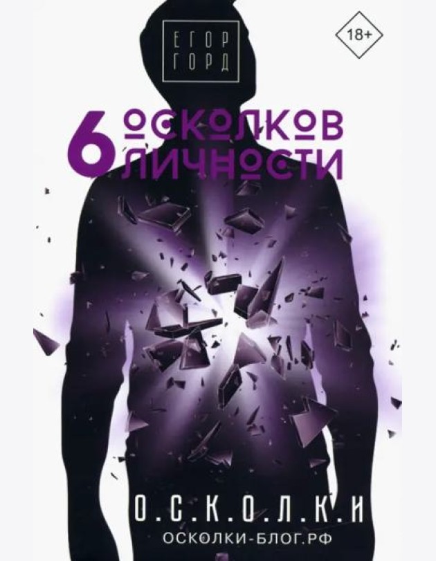 6 осколков личности