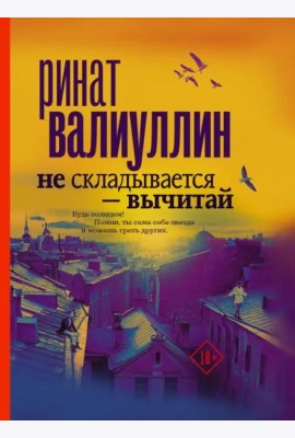 Не складывается - вычитай