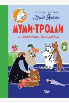 Муми-тролли и загадочный чемоданчик