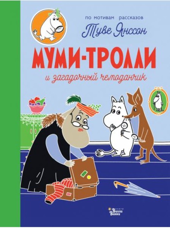 Муми-тролли и загадочный чемоданчик