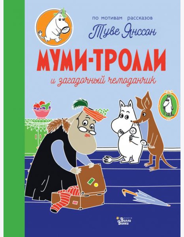 Муми-тролли и загадочный чемоданчик