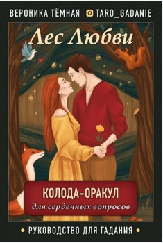 Лес Любви. Колода-оракул для сердечных вопросов (50 карт + руководство для гадания)