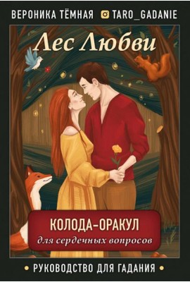 Лес Любви. Колода-оракул для сердечных вопросов (50 карт + руководство для гадания)
