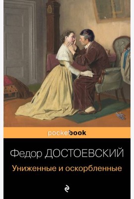 Униженные и оскорбленные