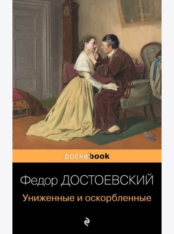 Униженные и оскорбленные