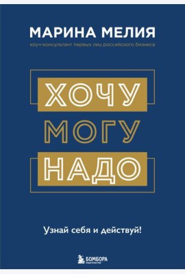 Хочу - Mогу - Надо. Узнай себя и действуй!